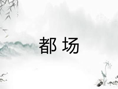 都场