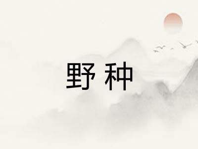 野种
