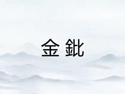 金鈚