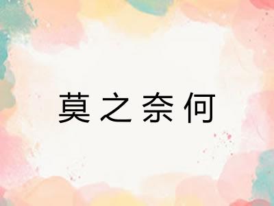 莫之奈何