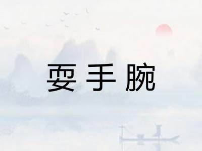 耍手腕