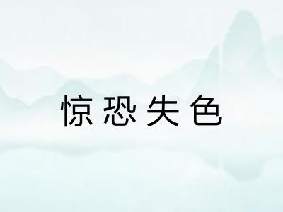 惊恐失色