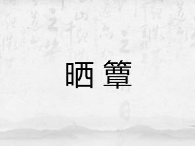 晒簟