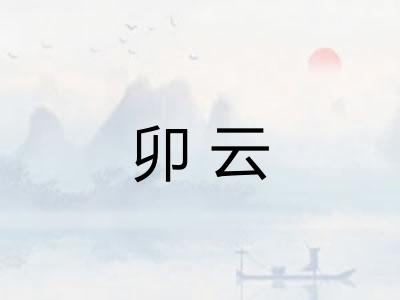 卯云