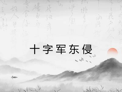 十字军东侵