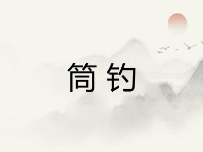 筒钓