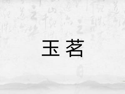 玉茗