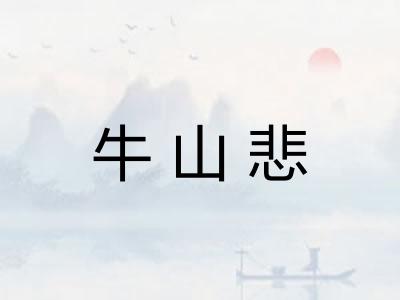 牛山悲