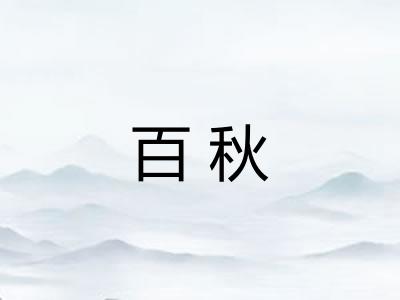 百秋