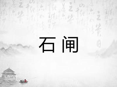 石闸