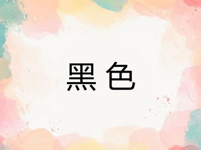 黑色