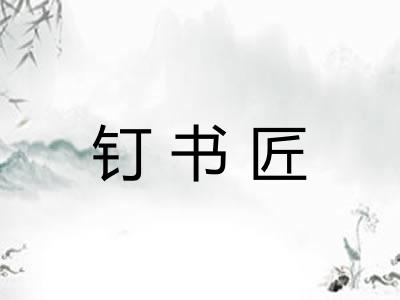 钉书匠