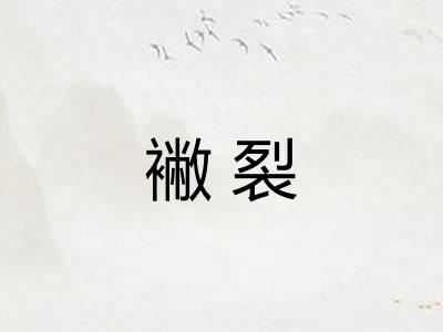 襒裂