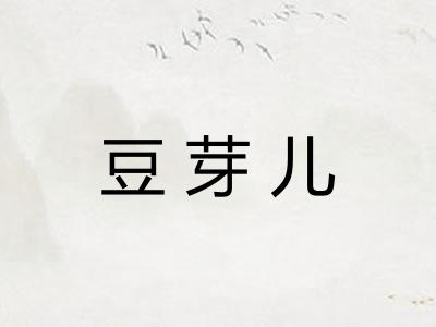 豆芽儿