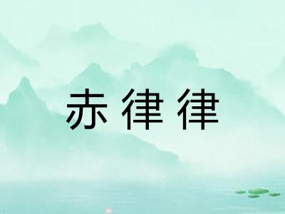 赤律律