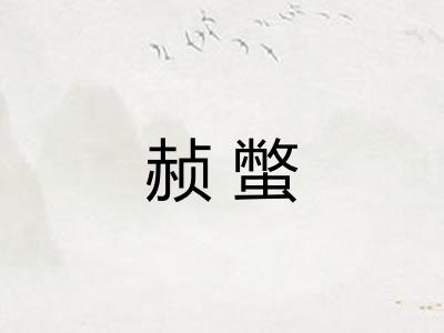 赪蟞