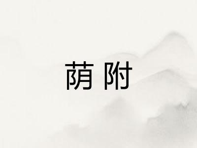 荫附