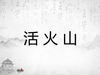 活火山