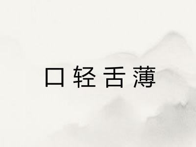 口轻舌薄