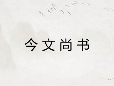 今文尚书