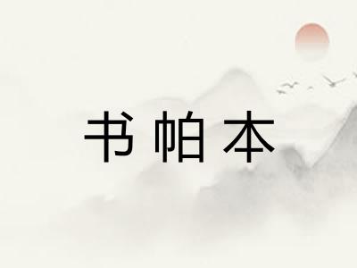 书帕本