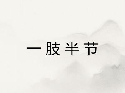 一肢半节