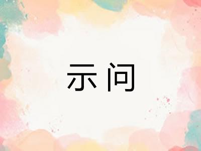 示问