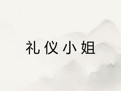 礼仪小姐