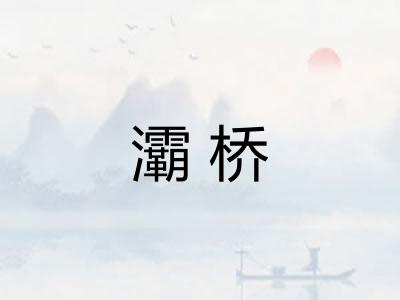 灞桥