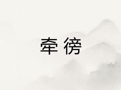 牵徬