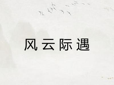 风云际遇