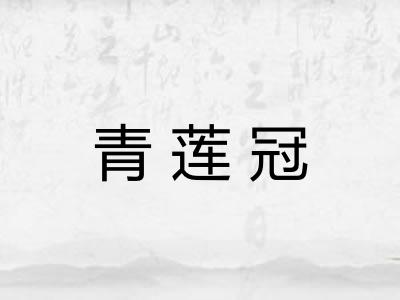 青莲冠