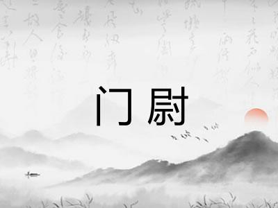 门尉