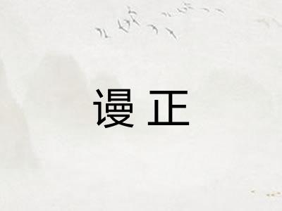 谩正