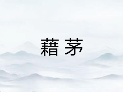 藉茅