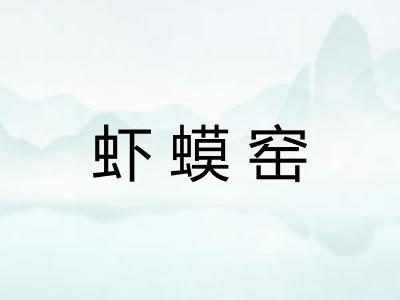 虾蟆窑