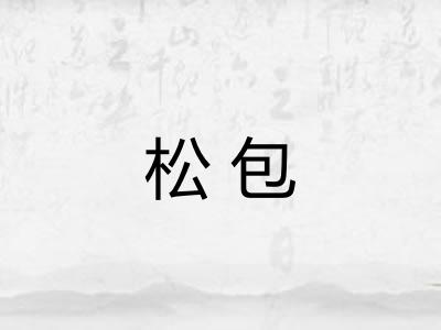 松包