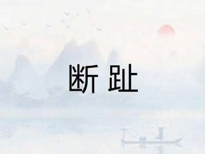 断趾