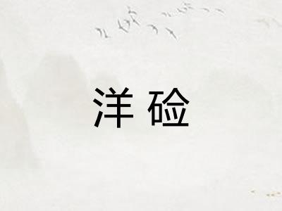 洋硷