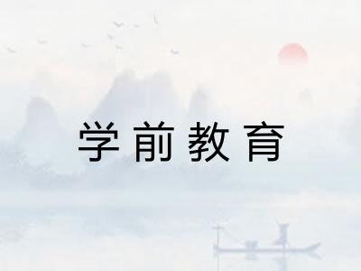 学前教育