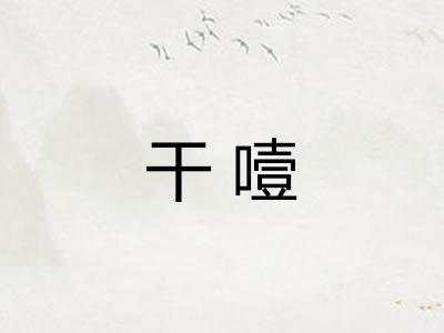 干噎