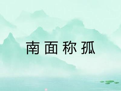 南面称孤
