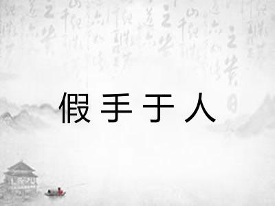 假手于人