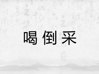 喝倒采