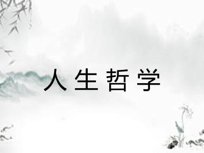 人生哲学