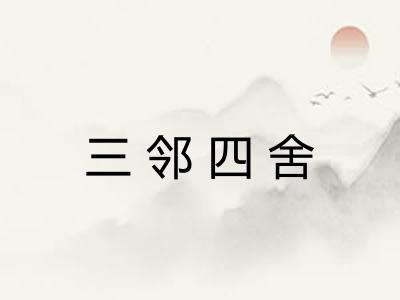三邻四舍