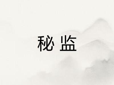 秘监