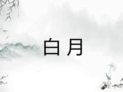白月