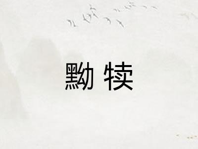 黝犊