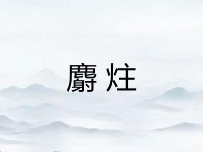 麝炷